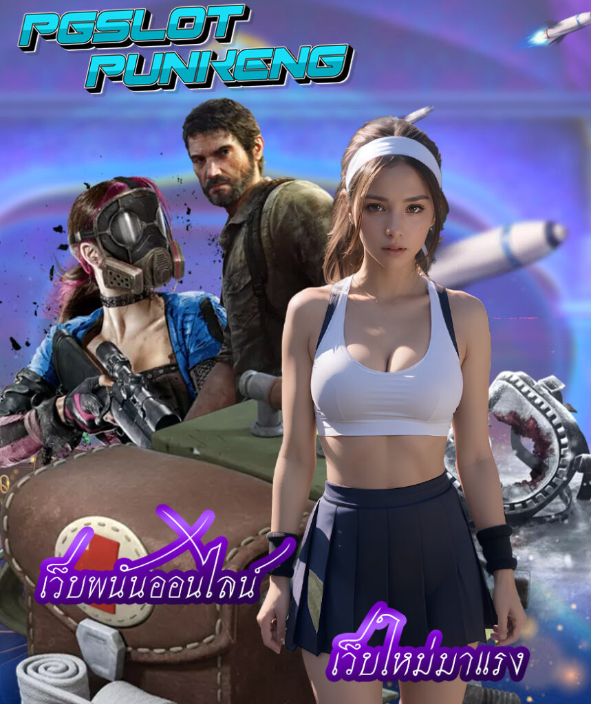 pgslotpunkeng ทางเข้า