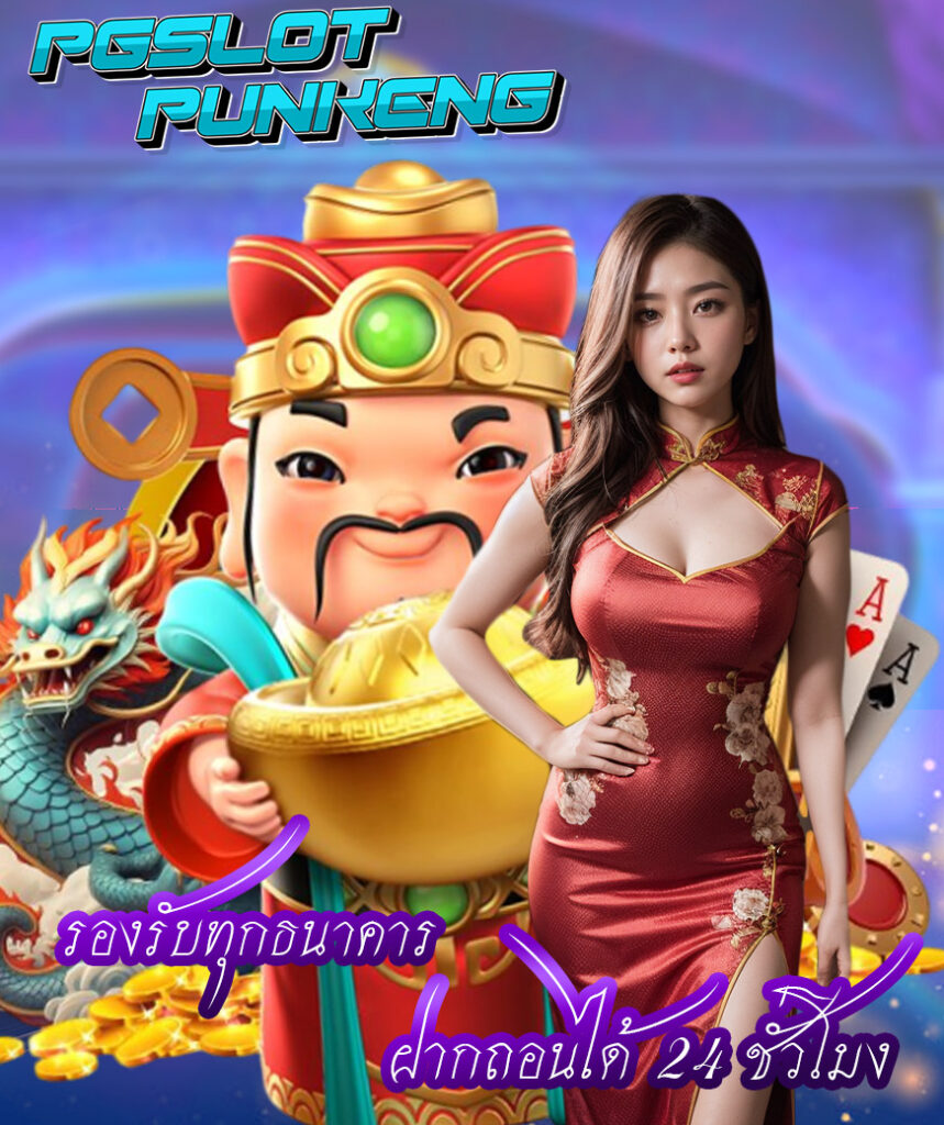 pgslotpunkeng สล็อต