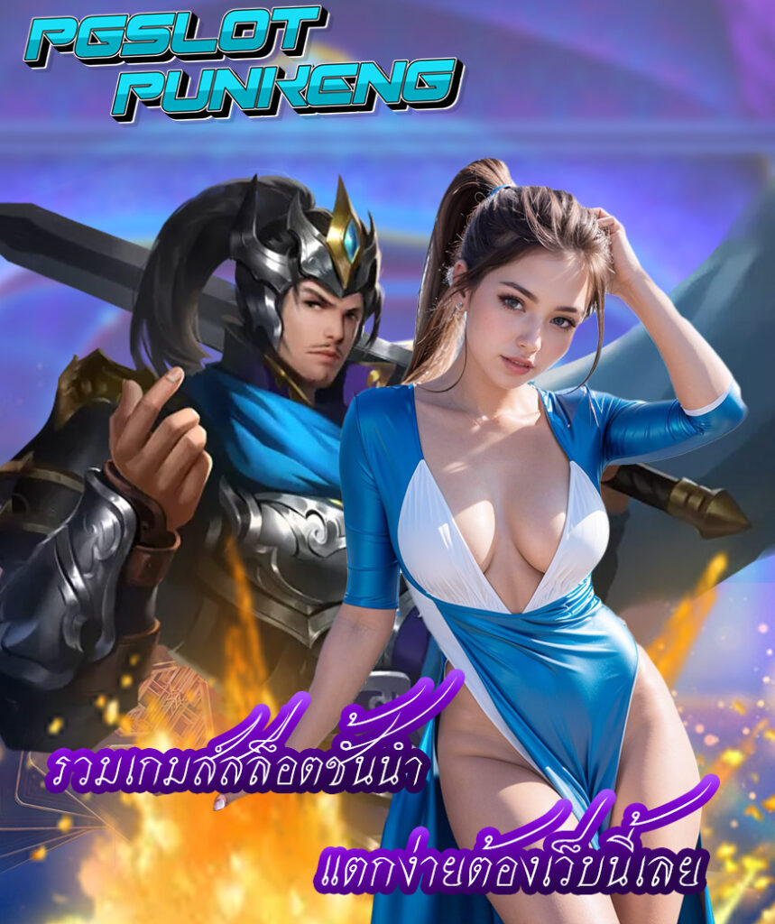 pgslotpunkeng เครดิตฟรี
